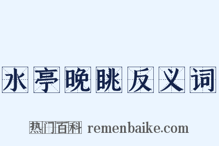 水亭晚眺反义词是什么意思的图片